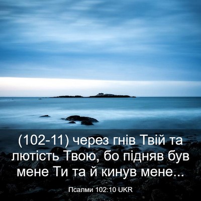 Picture 03 - Псалми 102:10 UKR - (102-11) через гнів Твій та - Bible Verse Picture