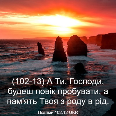 Picture 03 - Псалми 102:12 UKR - (102-13) А Ти, Господи, будеш - Bible Verse Picture