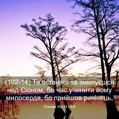 Picture 03 - Псалми 102:13 UKR - (102-14) Ти встанеш та - Bible Verse Picture