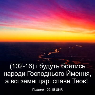 Picture 03 - Псалми 102:15 UKR - (102-16) і будуть боятись - Bible Verse Picture