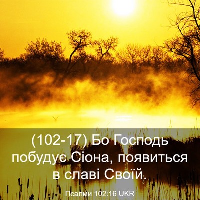 Picture 03 - Псалми 102:16 UKR - (102-17) Бо Господь побудує - Bible Verse Picture