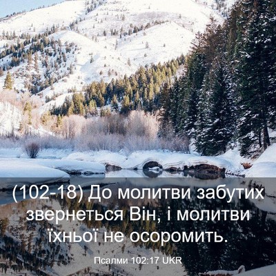 Picture 03 - Псалми 102:17 UKR - (102-18) До молитви забутих - Bible Verse Picture