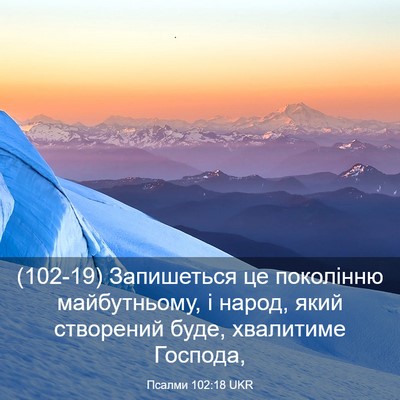 Picture 03 - Псалми 102:18 UKR - (102-19) Запишеться це - Bible Verse Picture