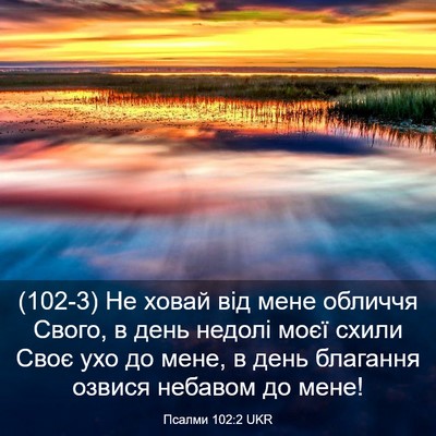 Picture 03 - Псалми 102:2 UKR - (102-3) Не ховай від мене - Bible Verse Picture