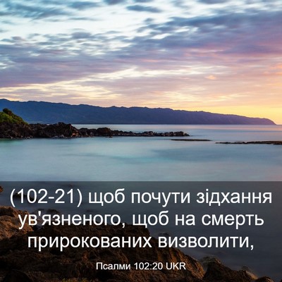 Picture 03 - Псалми 102:20 UKR - (102-21) щоб почути зідхання - Bible Verse Picture