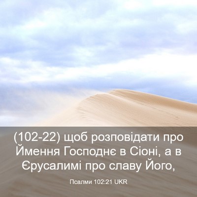 Picture 03 - Псалми 102:21 UKR - (102-22) щоб розповідати про - Bible Verse Picture