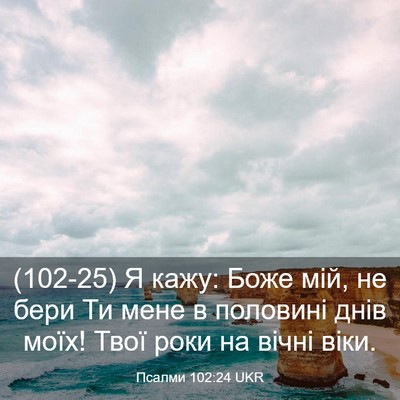Picture 03 - Псалми 102:24 UKR - (102-25) Я кажу: Боже мій, не - Bible Verse Picture