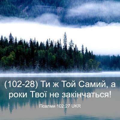 Picture 03 - Псалми 102:27 UKR - (102-28) Ти ж Той Самий, а роки - Bible Verse Picture