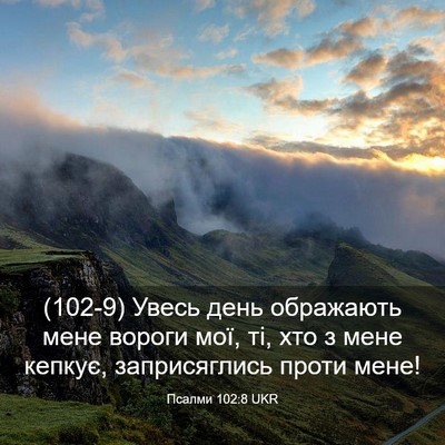 Picture 03 - Псалми 102:8 UKR - (102-9) Увесь день ображають - Bible Verse Picture