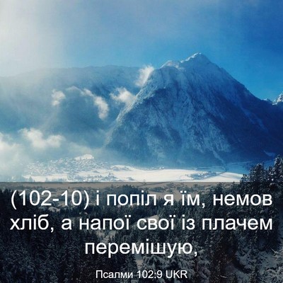 Picture 03 - Псалми 102:9 UKR - (102-10) і попіл я їм, немов - Bible Verse Picture