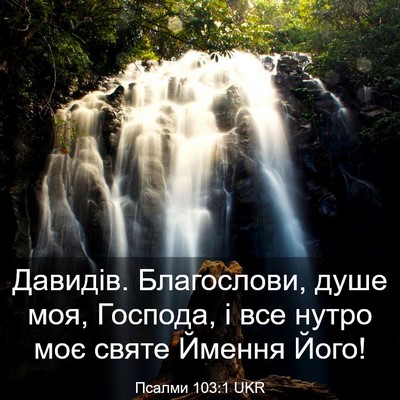 Picture 03 - Псалми 103:1 UKR - Давидів. Благослови, душе - Bible Verse Picture