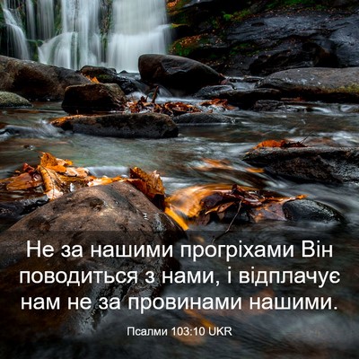Picture 03 - Псалми 103:10 UKR - Не за нашими прогріхами - Bible Verse Picture