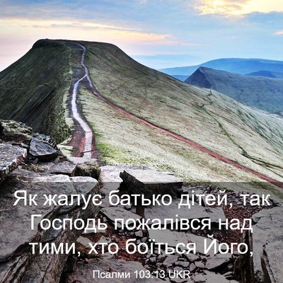 Picture 03 - Псалми 103:13 UKR - Як жалує батько дітей, так - Bible Verse Picture