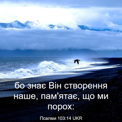 Picture 03 - Псалми 103:14 UKR - бо знає Він створення наше, - Bible Verse Picture