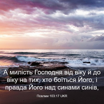 Picture 03 - Псалми 103:17 UKR - А милість Господня від - Bible Verse Picture