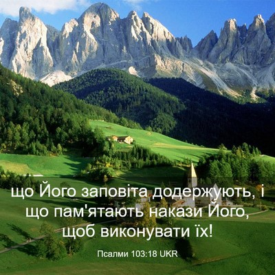 Picture 03 - Псалми 103:18 UKR - що Його заповіта - Bible Verse Picture