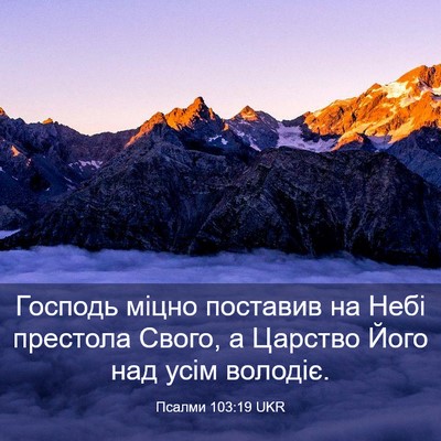 Picture 03 - Псалми 103:19 UKR - Господь міцно поставив на - Bible Verse Picture