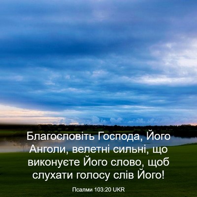 Picture 03 - Псалми 103:20 UKR - Благословіть Господа, Його - Bible Verse Picture