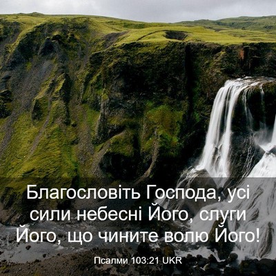 Picture 03 - Псалми 103:21 UKR - Благословіть Господа, усі - Bible Verse Picture