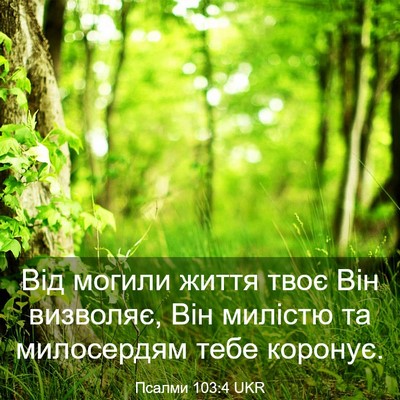 Picture 03 - Псалми 103:4 UKR - Від могили життя твоє Він - Bible Verse Picture