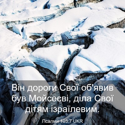 Picture 03 - Псалми 103:7 UKR - Він дороги Свої об'явив був - Bible Verse Picture