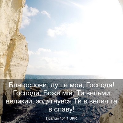 Picture 03 - Псалми 104:1 UKR - Благослови, душе моя, - Bible Verse Picture