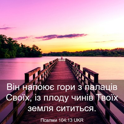 Picture 03 - Псалми 104:13 UKR - Він напоює гори з палаців - Bible Verse Picture