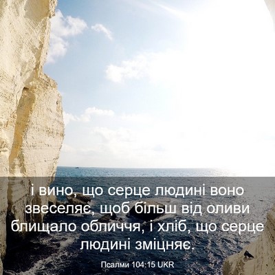 Picture 03 - Псалми 104:15 UKR - і вино, що серце людині - Bible Verse Picture