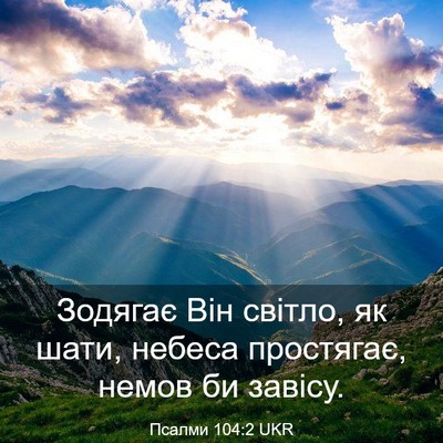 Picture 03 - Псалми 104:2 UKR - Зодягає Він світло, як - Bible Verse Picture