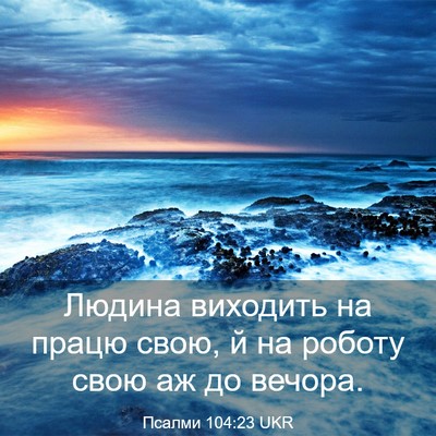 Picture 03 - Псалми 104:23 UKR - Людина виходить на працю - Bible Verse Picture