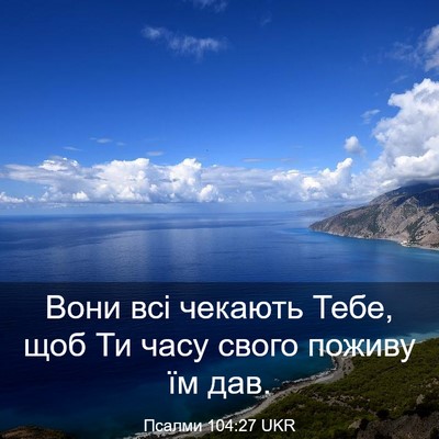 Picture 03 - Псалми 104:27 UKR - Вони всі чекають Тебе, щоб - Bible Verse Picture