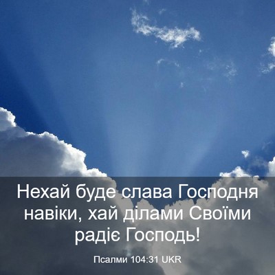 Picture 03 - Псалми 104:31 UKR - Нехай буде слава Господня - Bible Verse Picture
