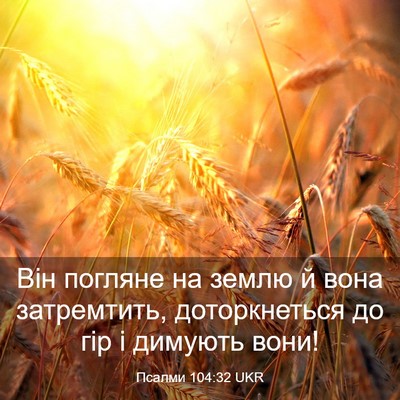 Picture 03 - Псалми 104:32 UKR - Він погляне на землю й вона - Bible Verse Picture