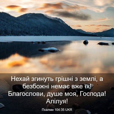 Picture 03 - Псалми 104:35 UKR - Нехай згинуть грішні з - Bible Verse Picture