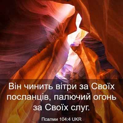 Picture 03 - Псалми 104:4 UKR - Він чинить вітри за Своїх - Bible Verse Picture