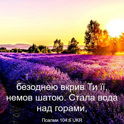 Picture 03 - Псалми 104:6 UKR - безоднею вкрив Ти її, немов - Bible Verse Picture