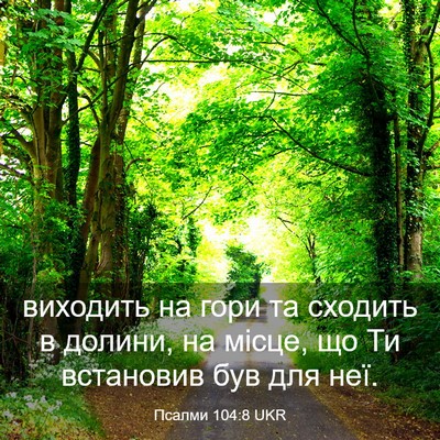 Picture 03 - Псалми 104:8 UKR - виходить на гори та - Bible Verse Picture