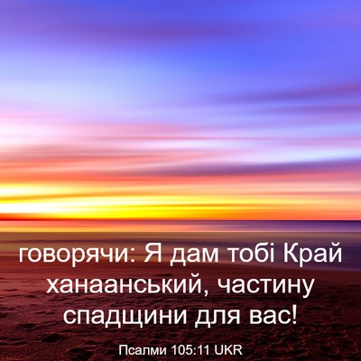 Picture 03 - Псалми 105:11 UKR - говорячи: Я дам тобі Край - Bible Verse Picture