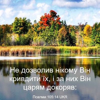Picture 03 - Псалми 105:14 UKR - Не дозволив нікому Він - Bible Verse Picture