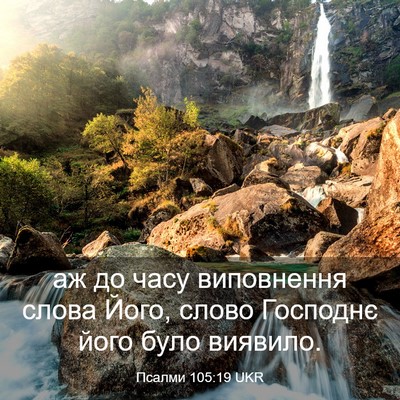 Picture 03 - Псалми 105:19 UKR - аж до часу виповнення - Bible Verse Picture