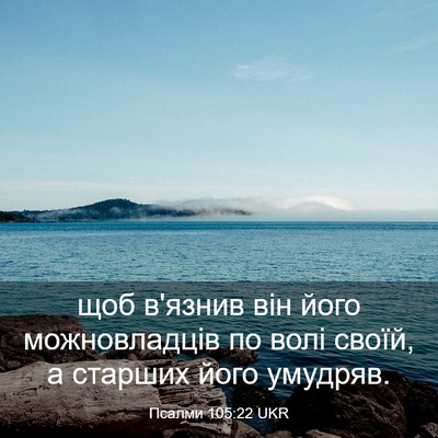 Picture 03 - Псалми 105:22 UKR - щоб в'язнив він його - Bible Verse Picture