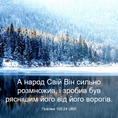 Picture 03 - Псалми 105:24 UKR - А народ Свій Він сильно - Bible Verse Picture