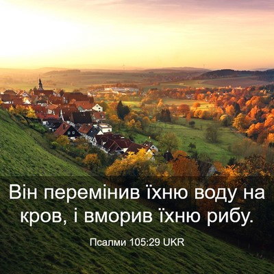 Picture 03 - Псалми 105:29 UKR - Він перемінив їхню воду на - Bible Verse Picture