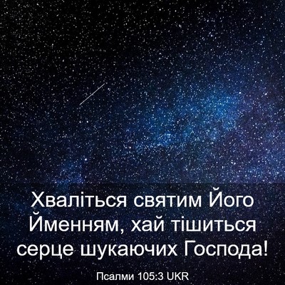 Picture 03 - Псалми 105:3 UKR - Хваліться святим Його - Bible Verse Picture