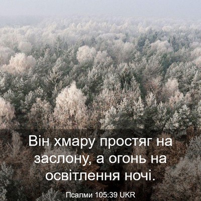 Picture 03 - Псалми 105:39 UKR - Він хмару простяг на - Bible Verse Picture