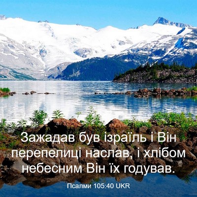 Picture 03 - Псалми 105:40 UKR - Зажадав був ізраїль і Він - Bible Verse Picture