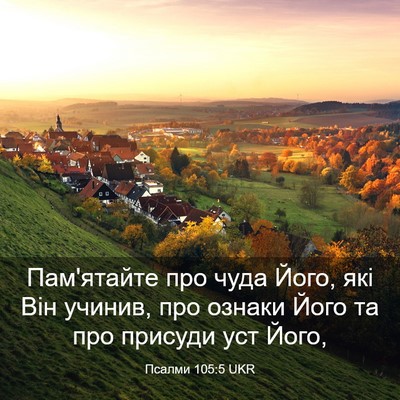 Picture 03 - Псалми 105:5 UKR - Пам'ятайте про чуда Його, - Bible Verse Picture