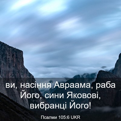 Picture 03 - Псалми 105:6 UKR - ви, насіння Авраама, раба - Bible Verse Picture