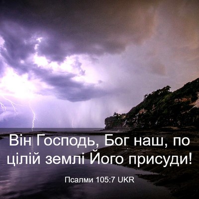 Picture 03 - Псалми 105:7 UKR - Він Господь, Бог наш, по - Bible Verse Picture