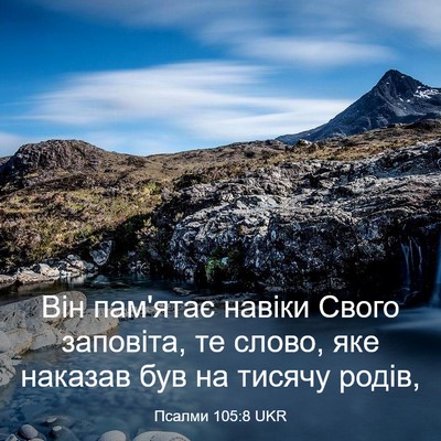 Picture 03 - Псалми 105:8 UKR - Він пам'ятає навіки Свого - Bible Verse Picture